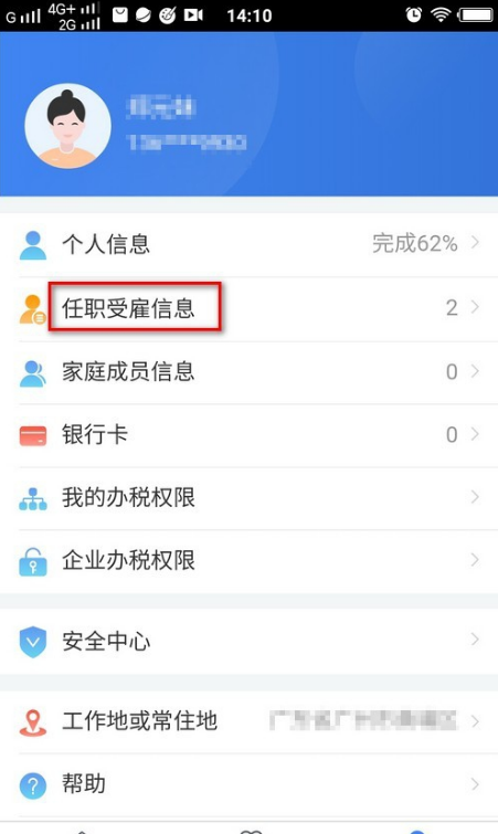 小编教你个人所得税工作单位在哪添加。