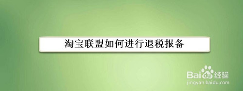 小编教你淘宝联盟在哪申请可以退税报备。