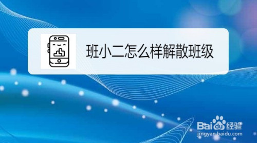 小编教你班小二在哪解散班级。