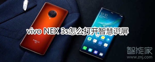 小编教你vivo NEX 3s智慧识屏在哪打开。