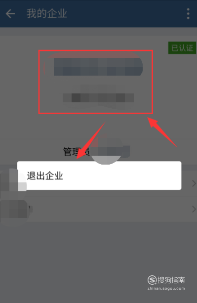 小编教你企业微信个人怎么删除企业。
