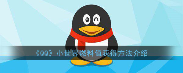 小编教你qq小世界燃料值是什么。