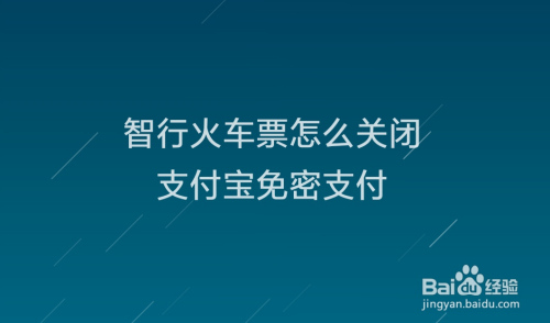 小编教你智行火车票在哪取消支付宝免密支付。