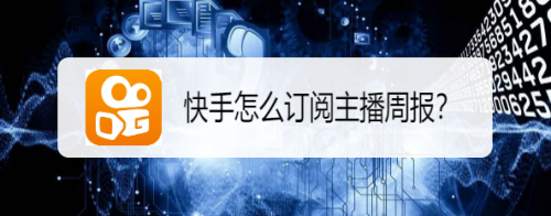 小编教你快手在哪可以订阅主播周报。