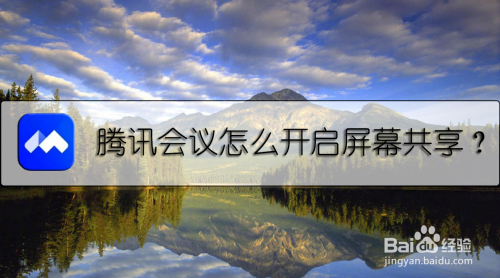 小编教你腾讯会议屏幕共享功能怎么用。