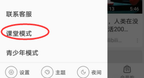小编教你哔哩哔哩在哪设置课堂模式。