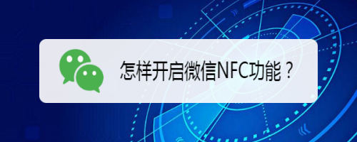 小编教你微信NFC功能在哪打开。