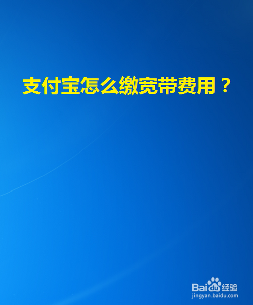 小编教你如何使用支付宝给宽带交费。