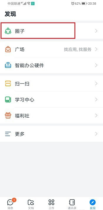 小编教你如何删除钉钉圈子。