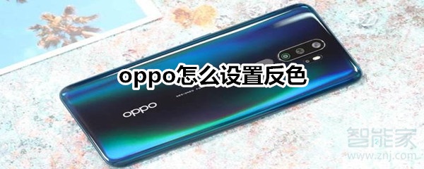 oppo反色如何设置
