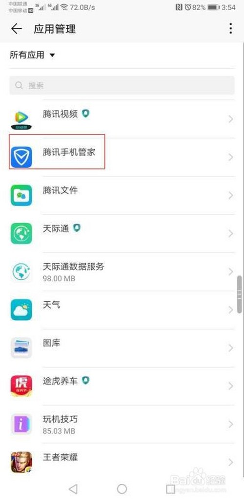 小编教你怎么关闭腾讯手机管家。