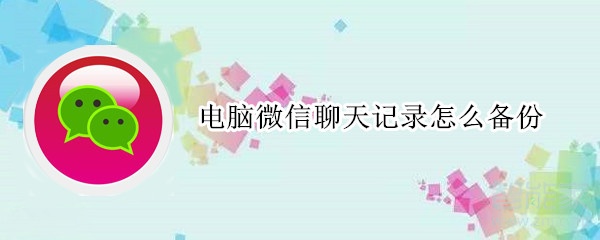 小编教你电脑微信聊天记录可以备份吗。