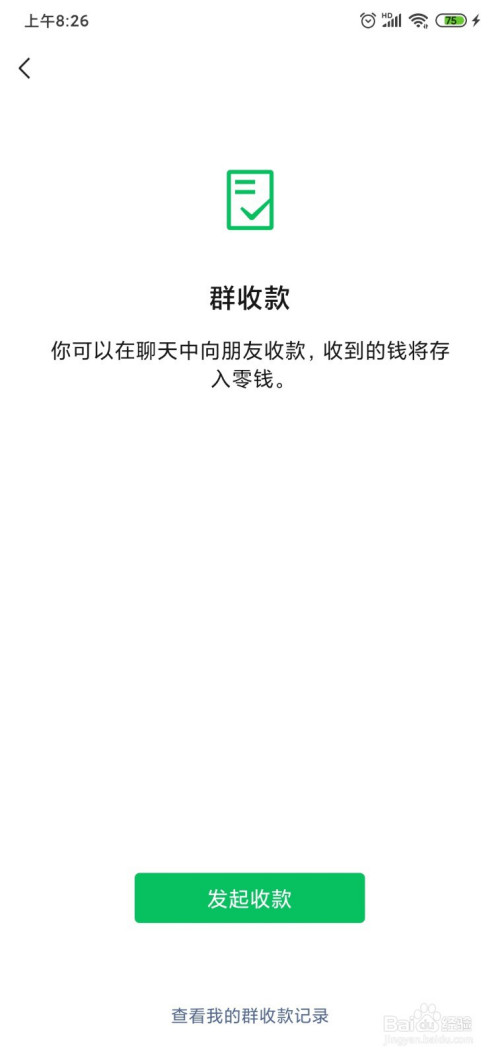 小编教你如何使用微信群收款。