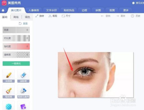小编教你美图秀秀怎么消除黑眼圈。