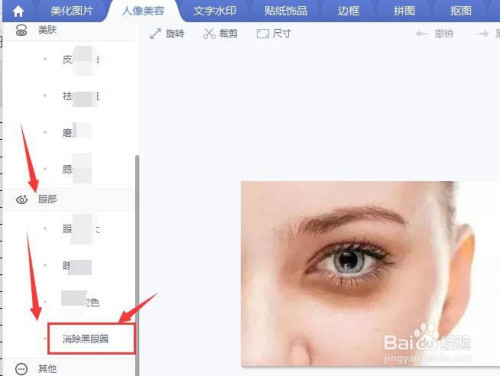 小编教你美图秀秀怎么消除黑眼圈。