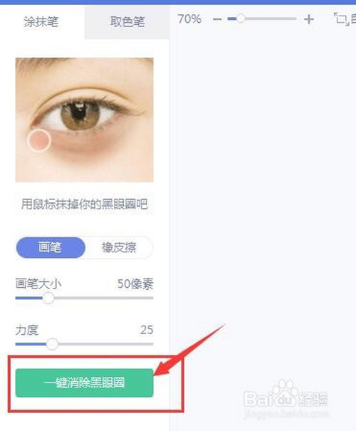 小编教你美图秀秀怎么消除黑眼圈。