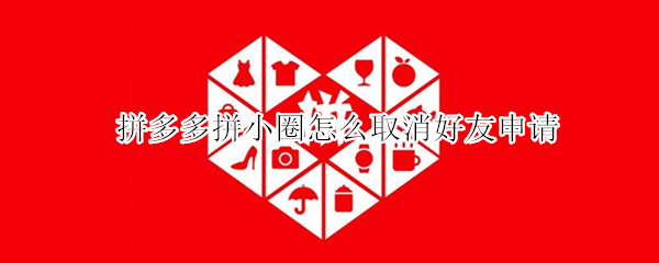 小编教你拼多多拼小圈如何取消自动添加好友。