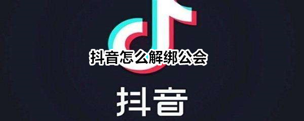 小编教你抖音如何退出公会。