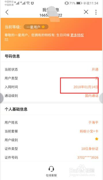 小编教你手机营业厅怎么查询入网时间。