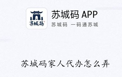 苏城码怎么给家人申领