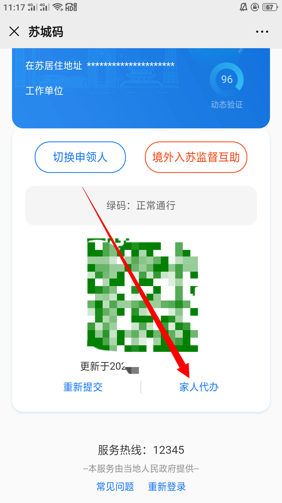 小编教你苏城码怎么给家人申领。