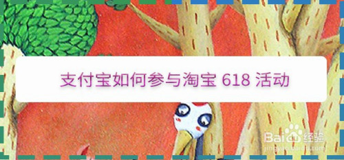 小编教你支付宝怎么参加淘宝618活动。