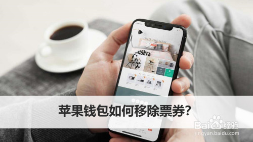 小编教你苹果钱包怎么移除票券。