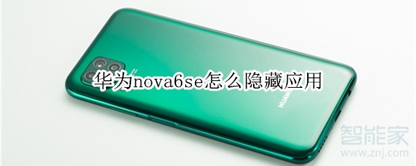 小编教你华为nova6se如何隐藏软件。