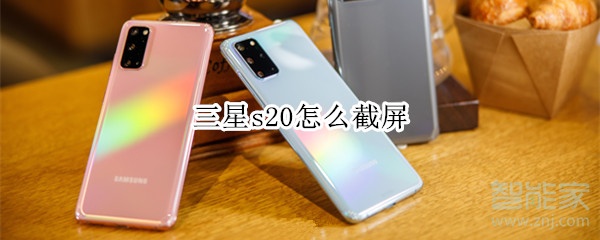 小编教你三星s20如何截屏。
