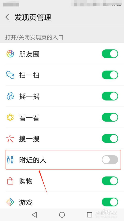 小编教你微信如何关闭附近的人。