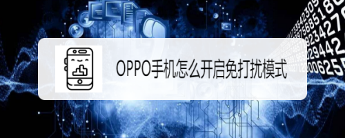 小编教你OPPO手机免打扰模式在哪设置。