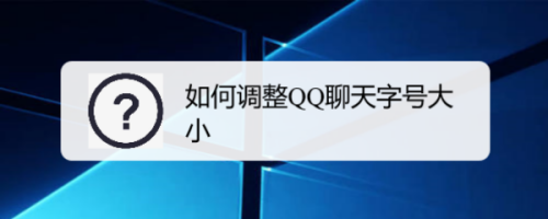 小编教你QQ聊天字号大小在哪设置。