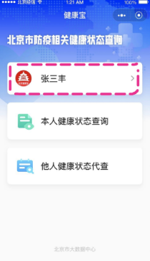 小编教你北京健康宝头像在哪换。