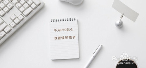 小编教你华为p40快速设置锁屏签名图文教程。