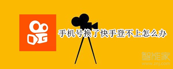 小编教你快手更换绑定新手机号图文教程。