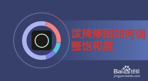 小编教你泼辣修图设置图片色彩饱和度图文教程。