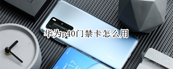 小编教你华为p40添加门禁卡及使用方法我来说说。