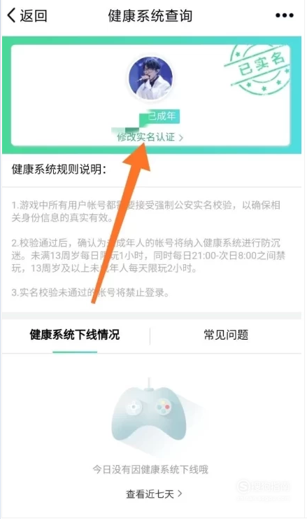 小编教你qq解除防沉迷并修改实名认证步方法。