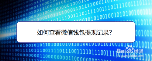 小编教你怎么看微信钱包提现了多少钱。