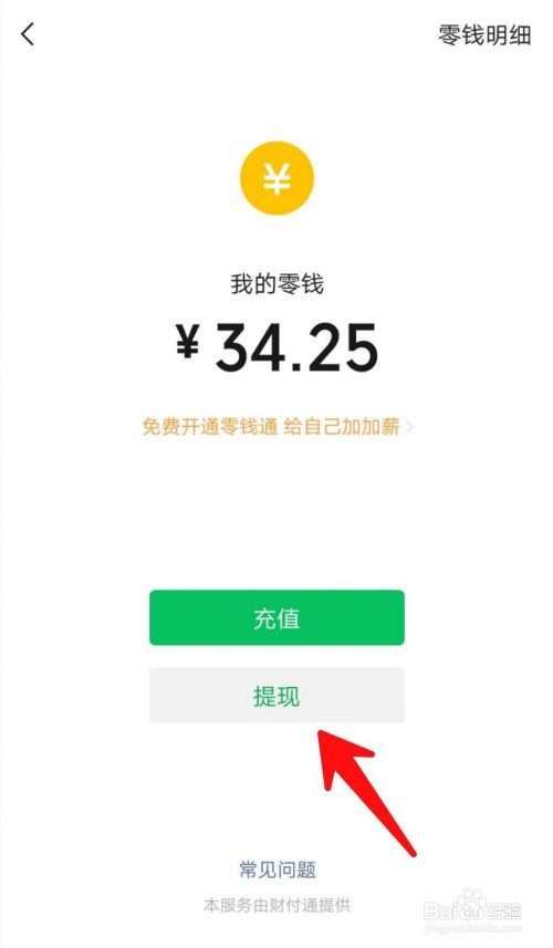 小编教你怎么看微信钱包提现了多少钱。