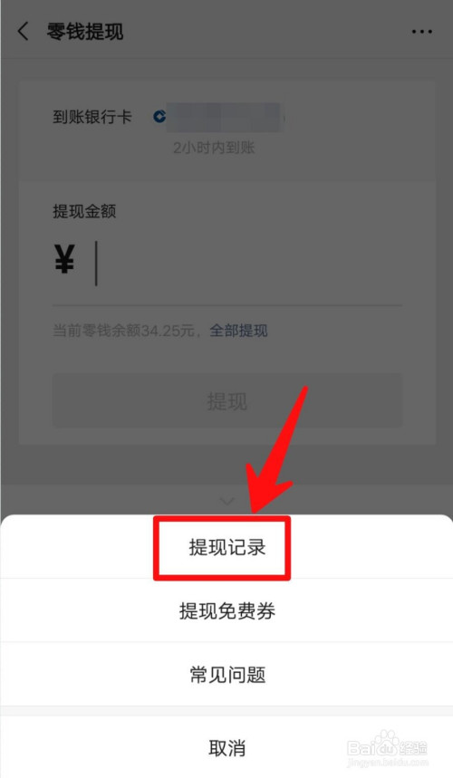 小编教你怎么看微信钱包提现了多少钱。
