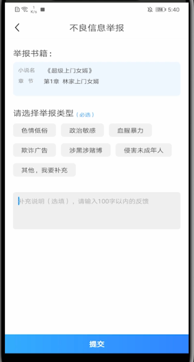 小编教你疯读小说不良信息举报方法介绍。
