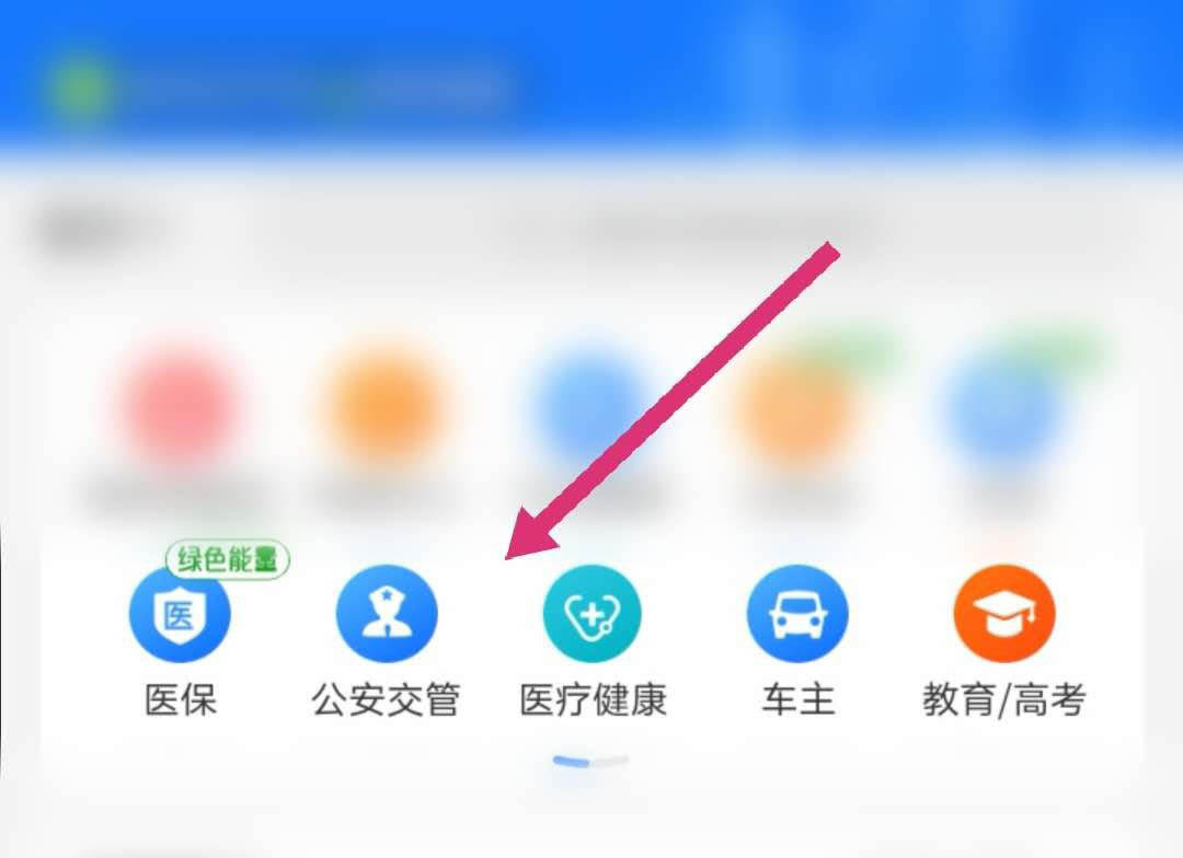 小编教你支付宝怎么进入交管12123。