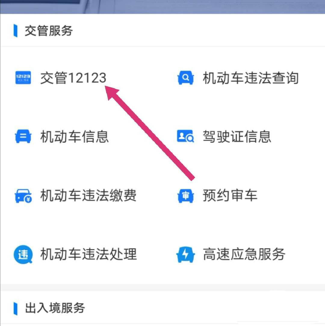 小编教你支付宝怎么进入交管12123。