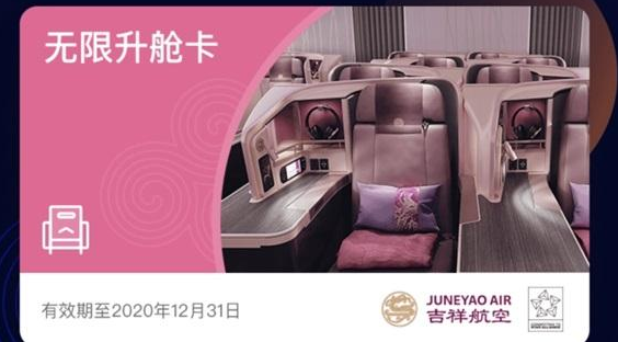 1597202445540341.png 小编教你吉祥航空无限升舱卡怎么购买。