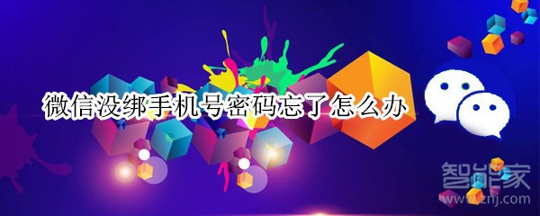 小编教你微信没绑手机号忘记密码怎么办。
