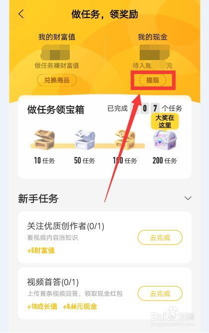 小编教你百度知道软件现金怎么提现。