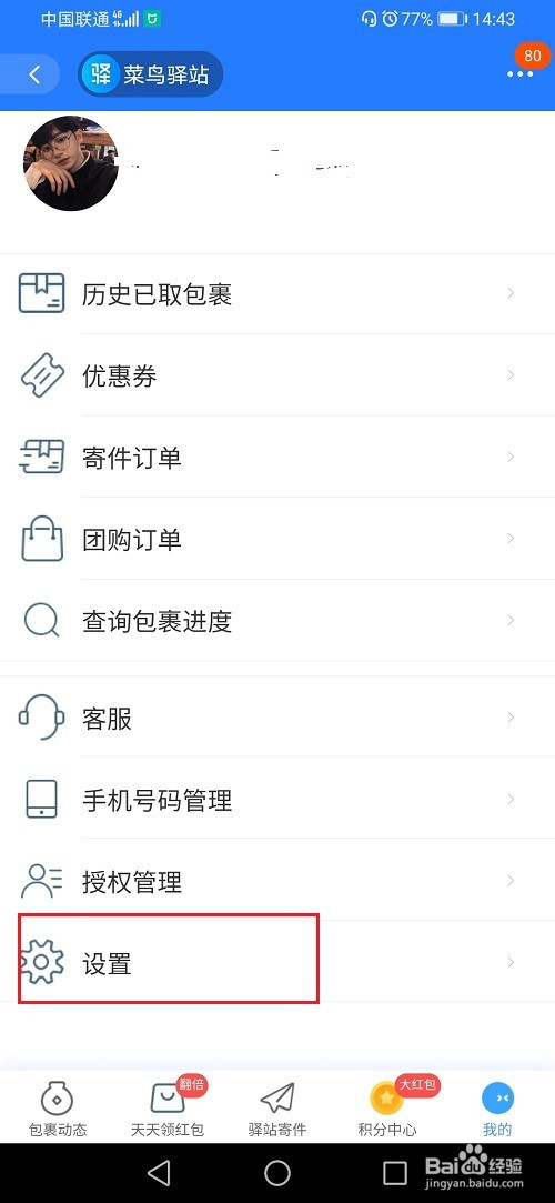 小编教你怎么设置快递不放在菜鸟智能柜。
