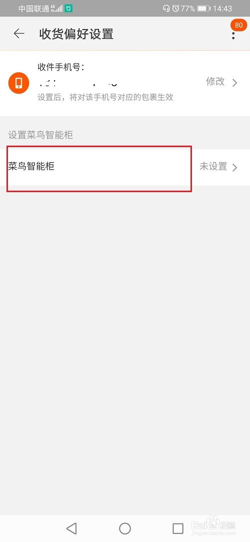 小编教你怎么设置快递不放在菜鸟智能柜。