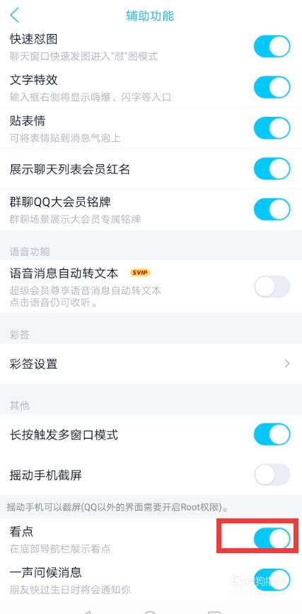 小编教你QQ页面下方看点功能怎么关闭。